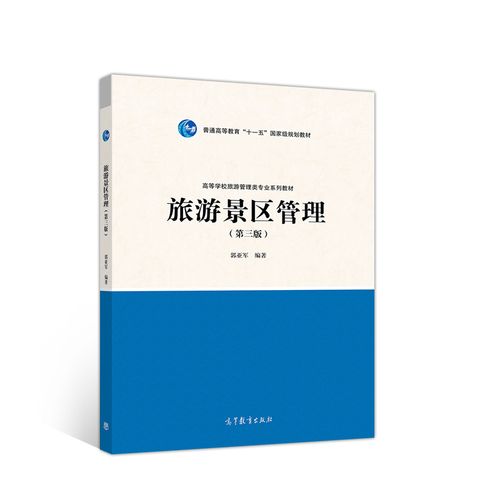 二手旅游景区管理(第三版)郭亚军高等教育出版社