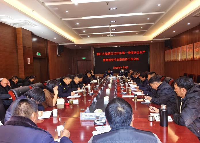 丽江古城景区召开2025年第一季度安全生产暨寒假春节旅游接待工作会议