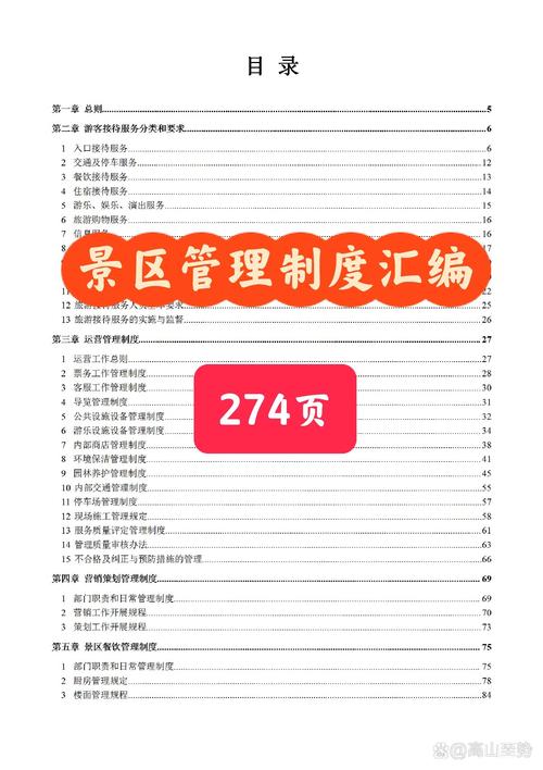 景区管理制度汇编旅游景区制度