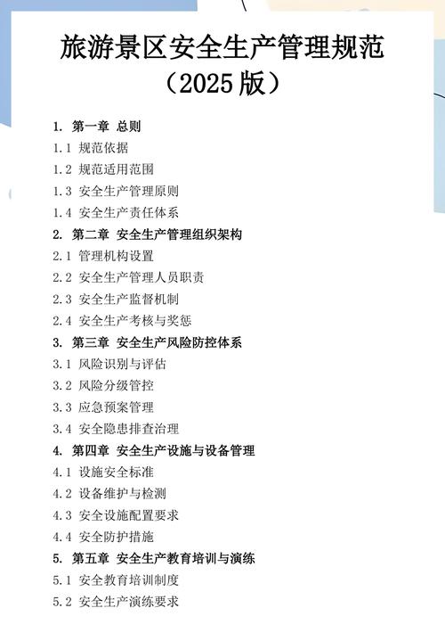 旅游景区安全生产管理规范
