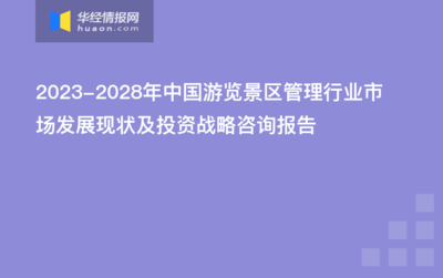 2023-2028年中国游览景区管理行业市场发展现状及投资战略咨询报告