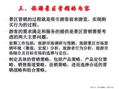 旅游景区营销管理.ppt